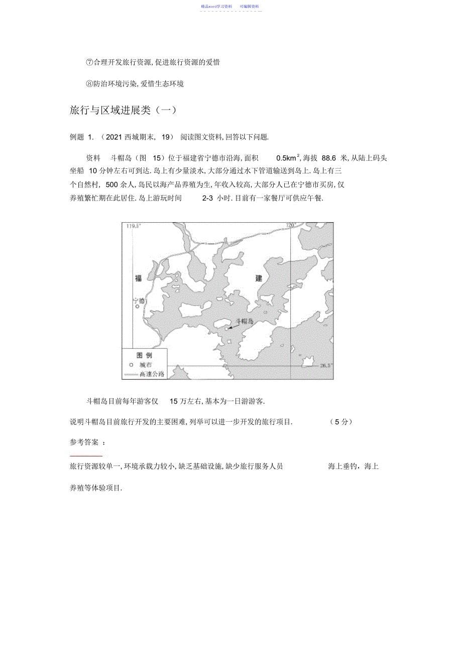 2022年2021年综合题答题技巧15--旅游和区域发展类_第5页