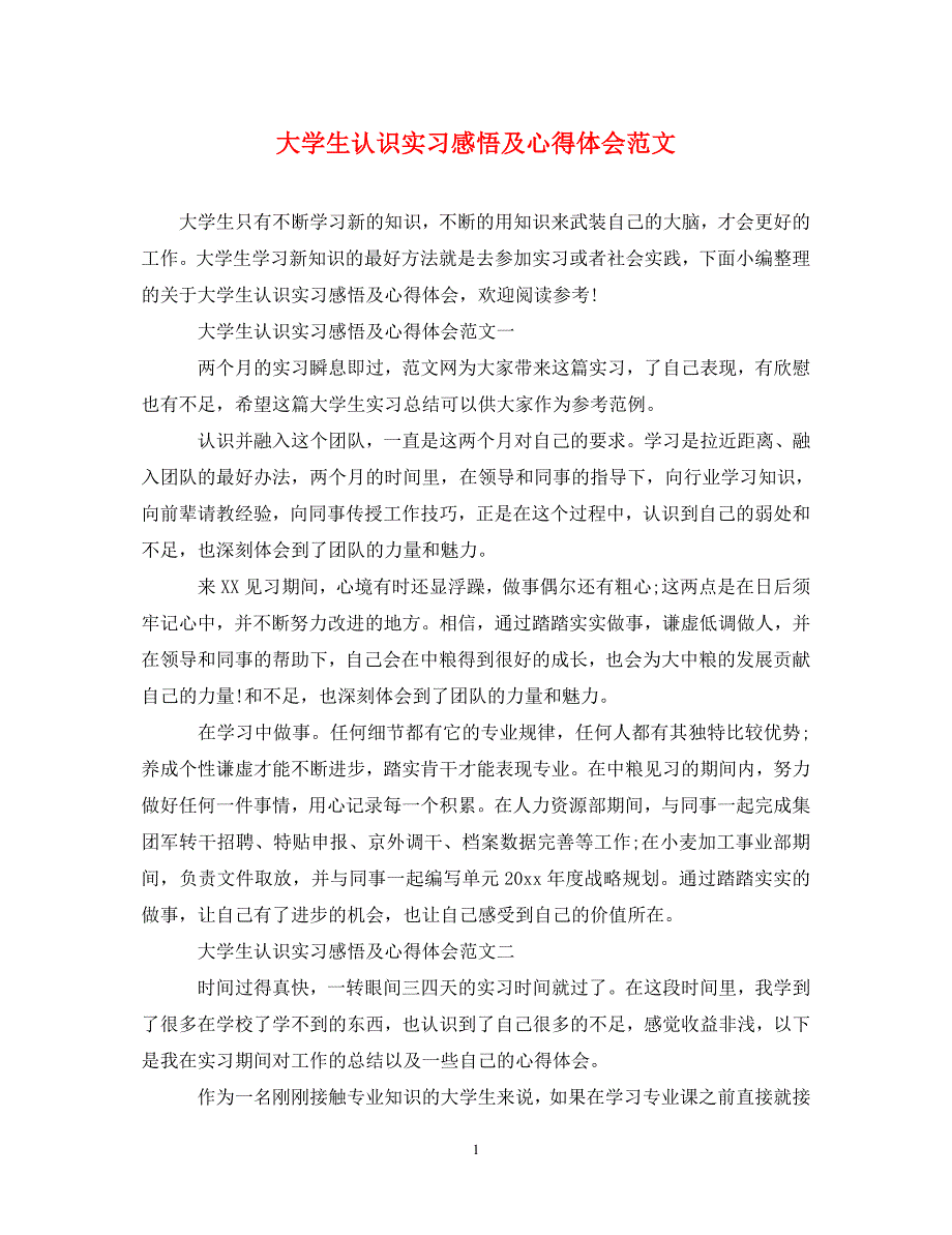 2022年大学生认识实习感悟及心得体会范文_第1页