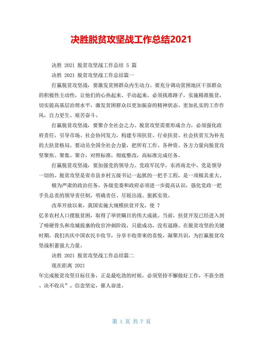 决胜脱贫攻坚战工作总结2022【新】_第1页