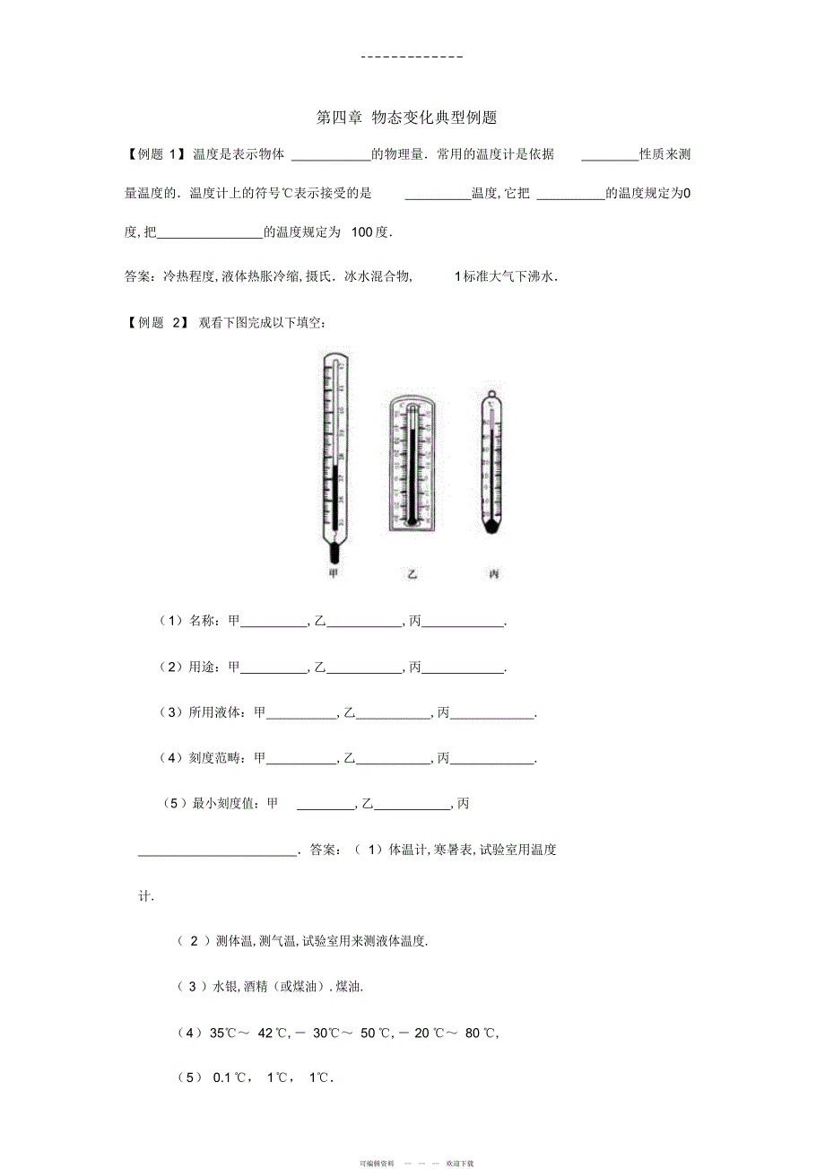 2022年2021年物理第四章物态变化典型例题_第1页