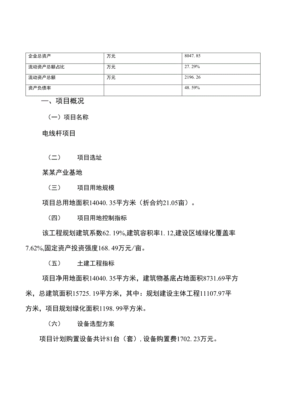 电线杆项目发展规划与投资方案_第4页