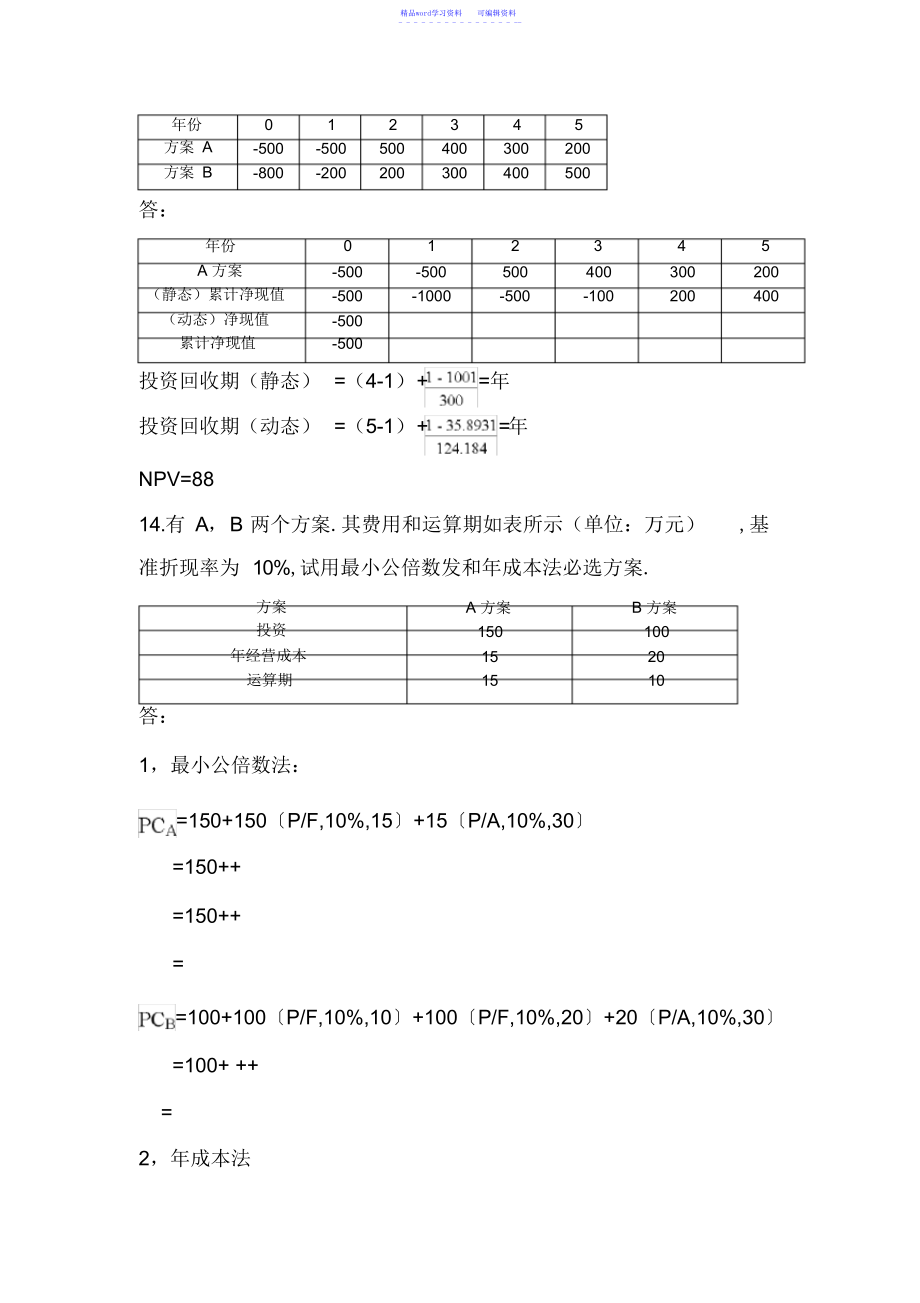 2022年2021年工程经济学计算题_第2页