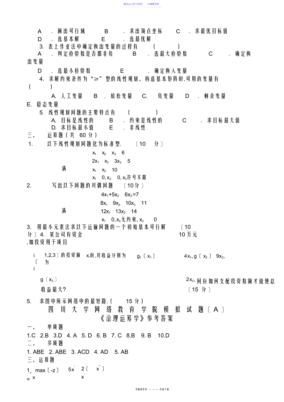 2022年2021年管理运筹学模拟试题及答案_第3页