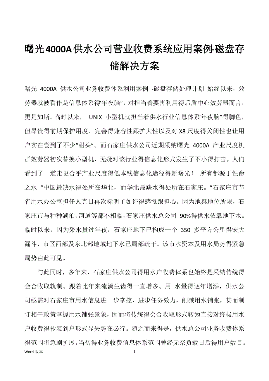 曙光4000A供水公司营业收费系统应用案例-磁盘存储解决方案_第1页