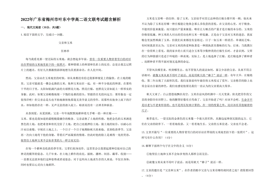 2022年广东省梅州市叶东中学高二语文联考试题含解析_第1页