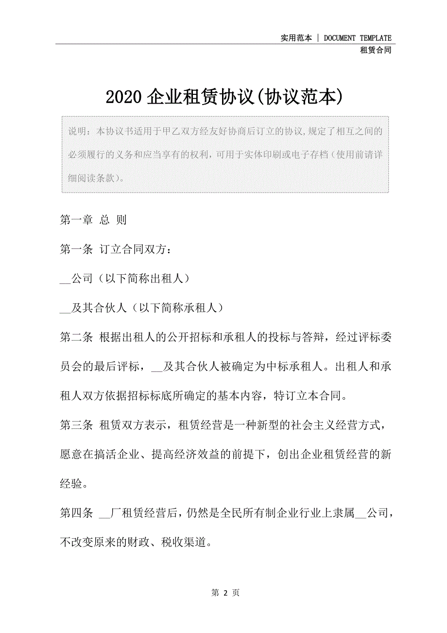 2020企业租赁协议(协议范本)_第2页