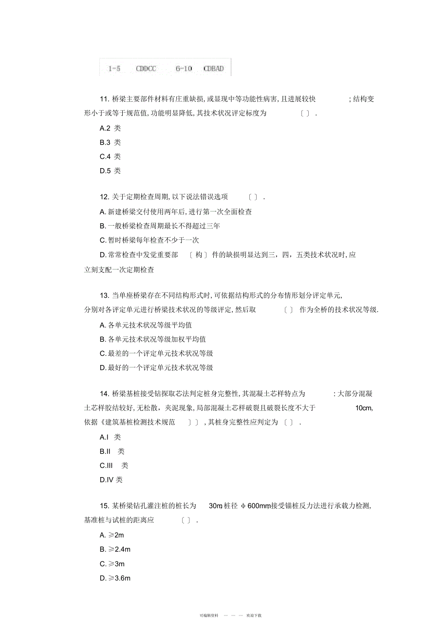 2022年2017公路水运试验检测师-桥梁隧道真题答案与解析完整版_第3页