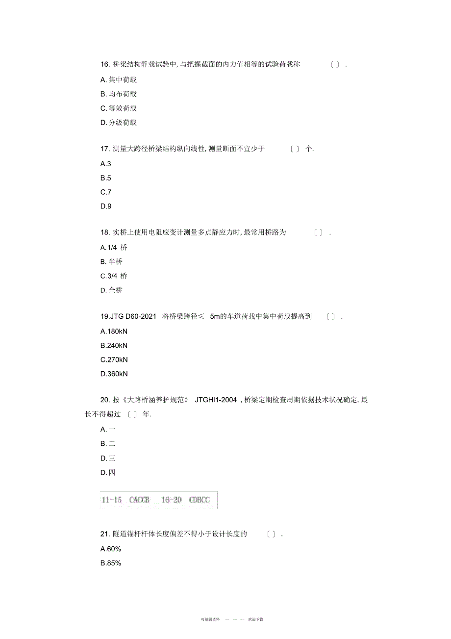 2022年2017公路水运试验检测师-桥梁隧道真题答案与解析完整版_第4页