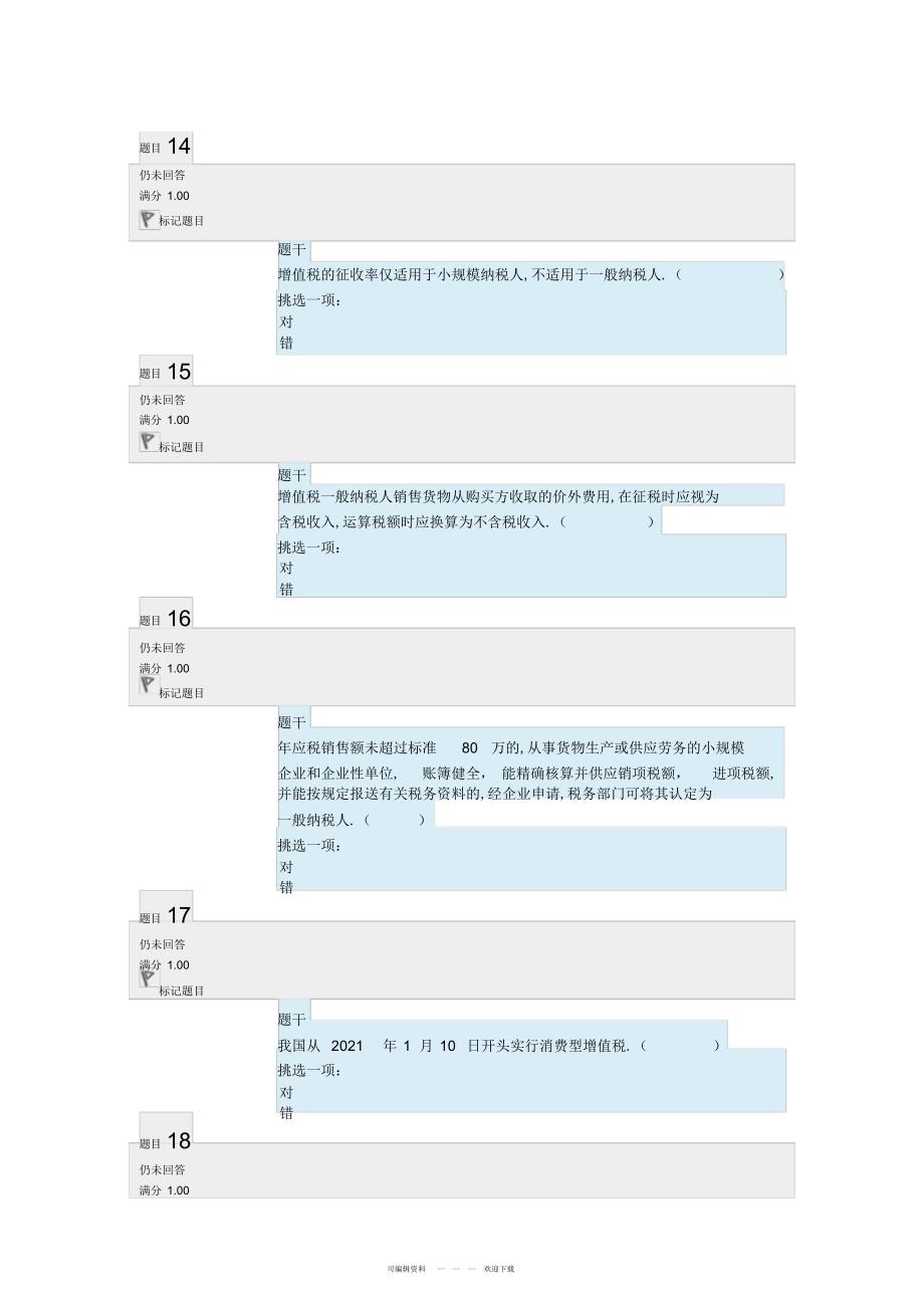 2022年2018年电大税务形考任务答案_第3页