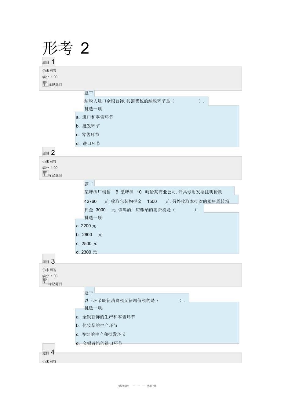 2022年2018年电大税务形考任务答案_第5页