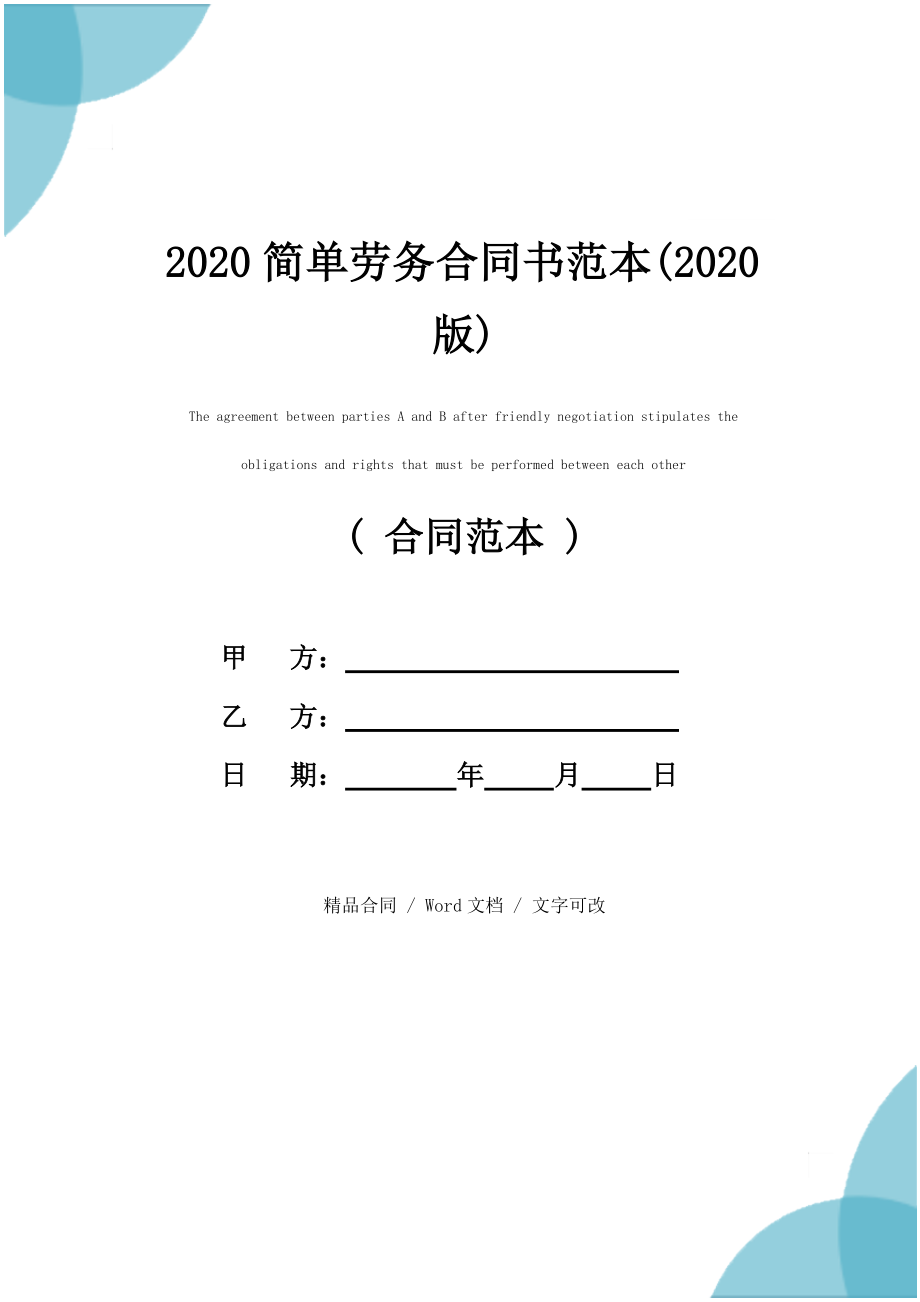 2020简单劳务合同书范本(2020版)_第1页