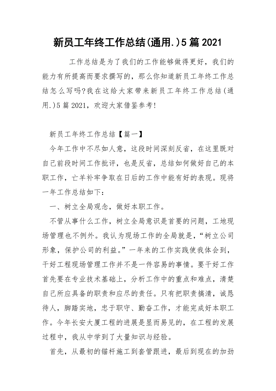 新员工年终工作总结(通用.)5篇2021_第1页