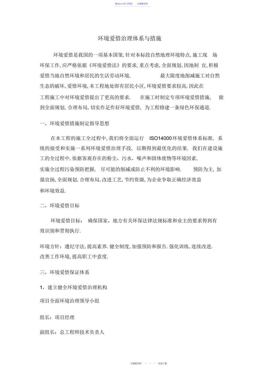 2022年2021年环境保护管理体系与措施1_第1页