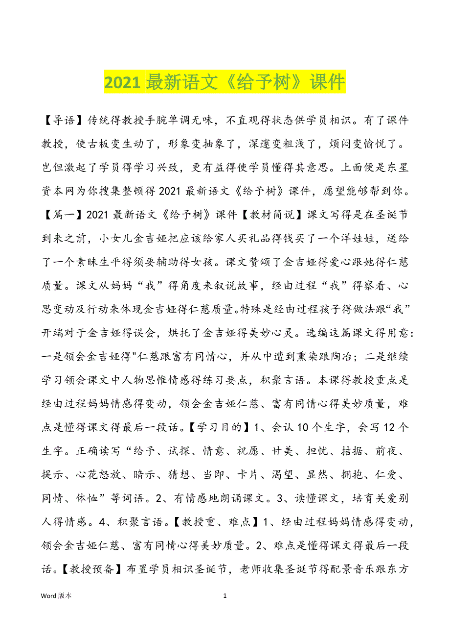 2021最新语文《给予树》课件_第1页