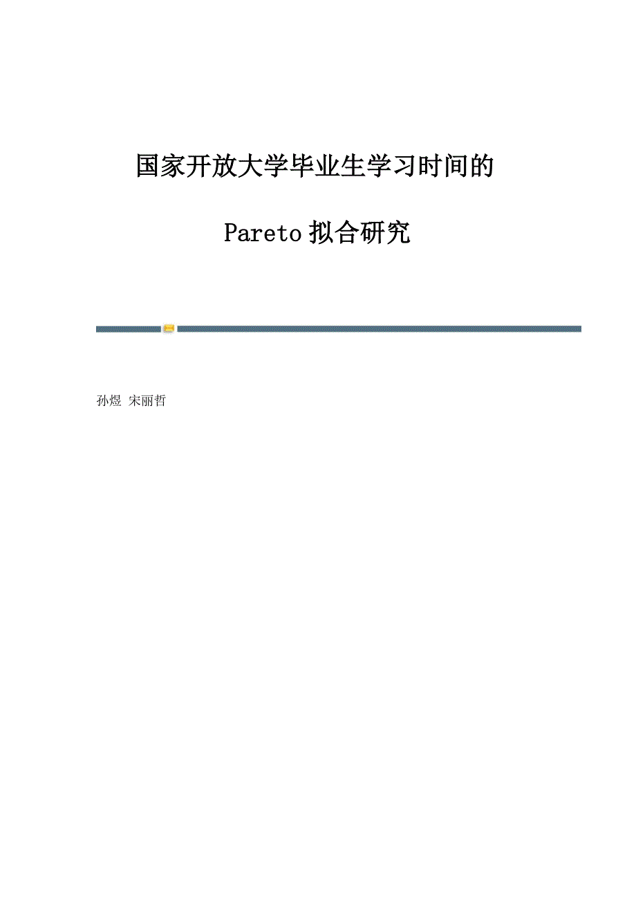 国家开放大学毕业生学习时间的Pareto拟合研究_第1页