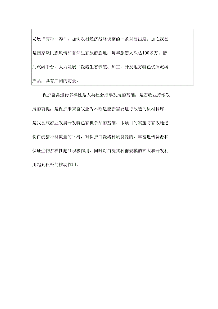 白洗猪种质资源保护项目申报材料_第3页