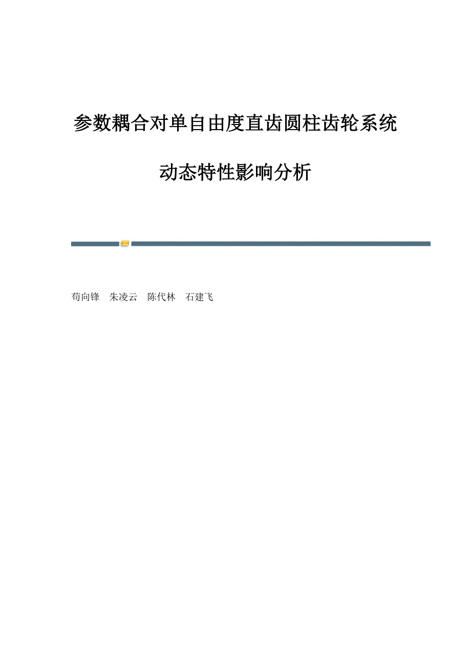 参数耦合对单自由度直齿圆柱齿轮系统动态特性影响分析_第1页