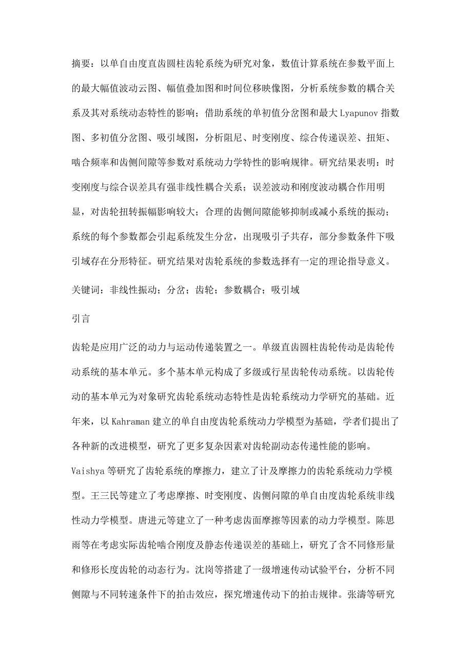 参数耦合对单自由度直齿圆柱齿轮系统动态特性影响分析_第5页