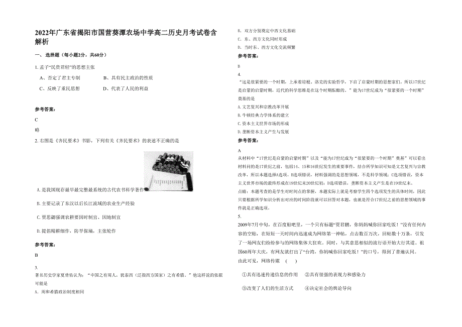 2022年广东省揭阳市国营葵潭农场中学高二历史月考试卷含解析_第1页