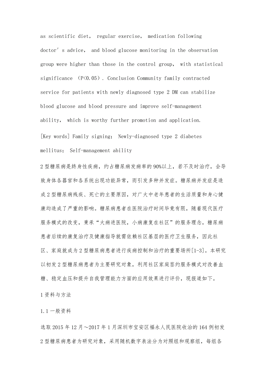 家庭签约服务对提高社区初发2型糖尿病自我管理能力的效果分析_第3页