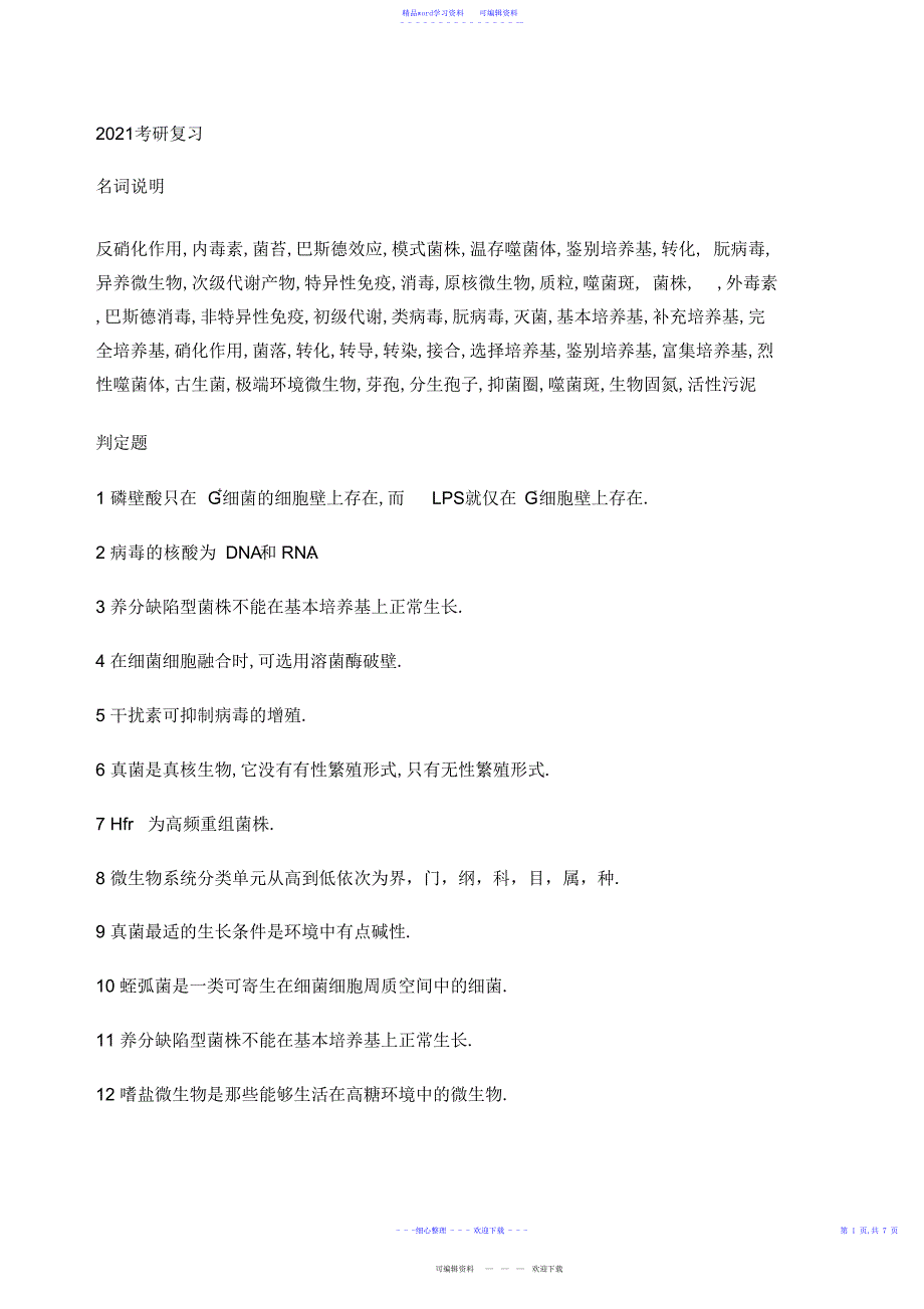 2022年2021年生化考研复习题_第1页