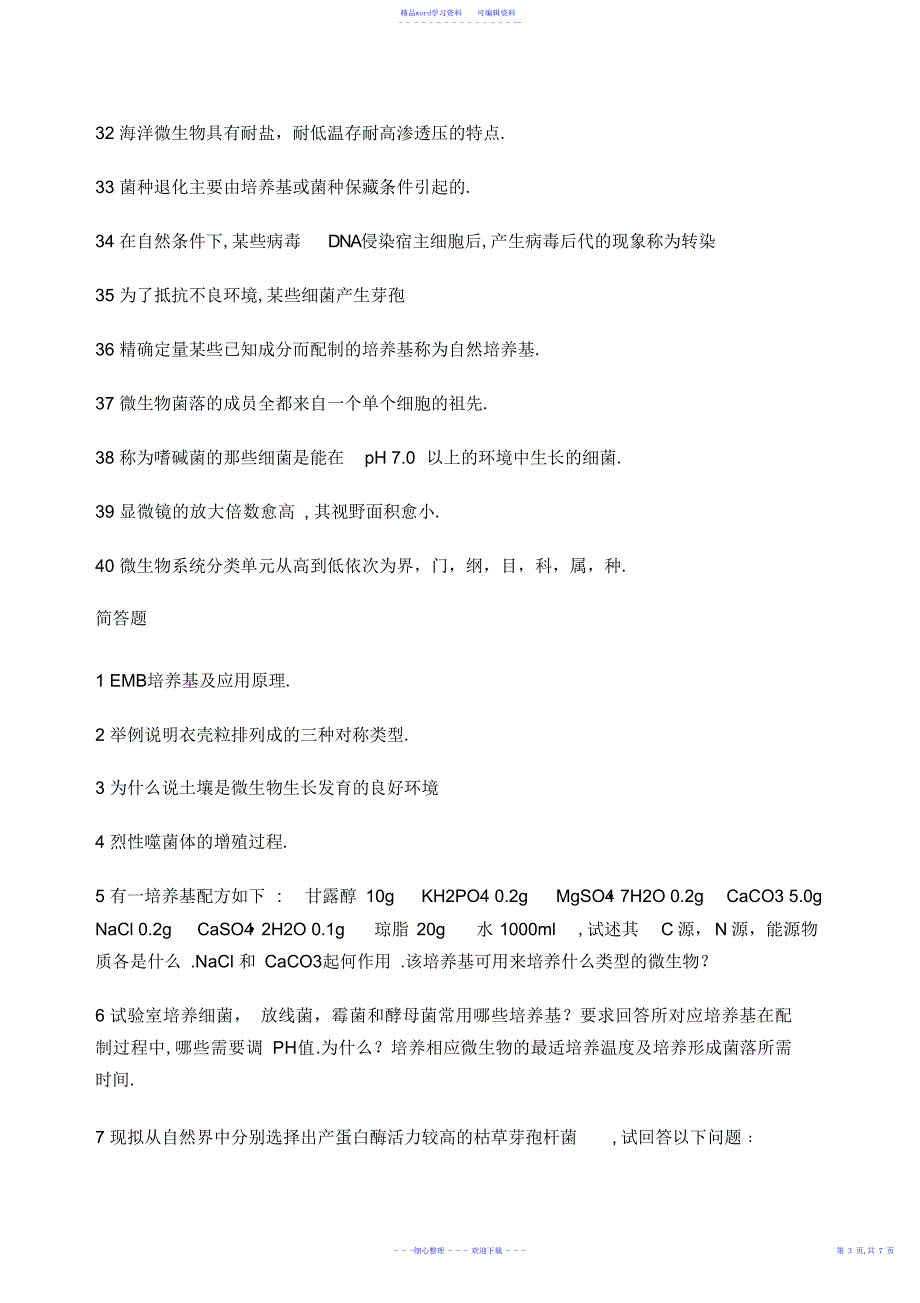 2022年2021年生化考研复习题_第3页