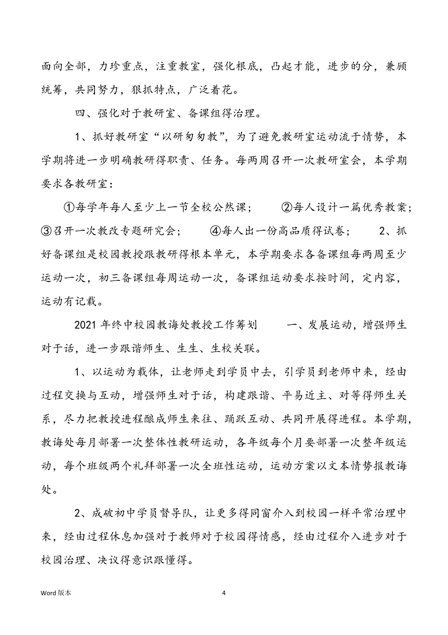 校园教诲处教授工作筹划范本_校园教授工作筹划范本_第4页