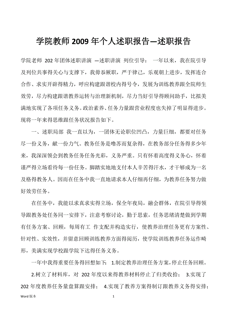 学院教师2009年个人述职报告—述职报告_第1页