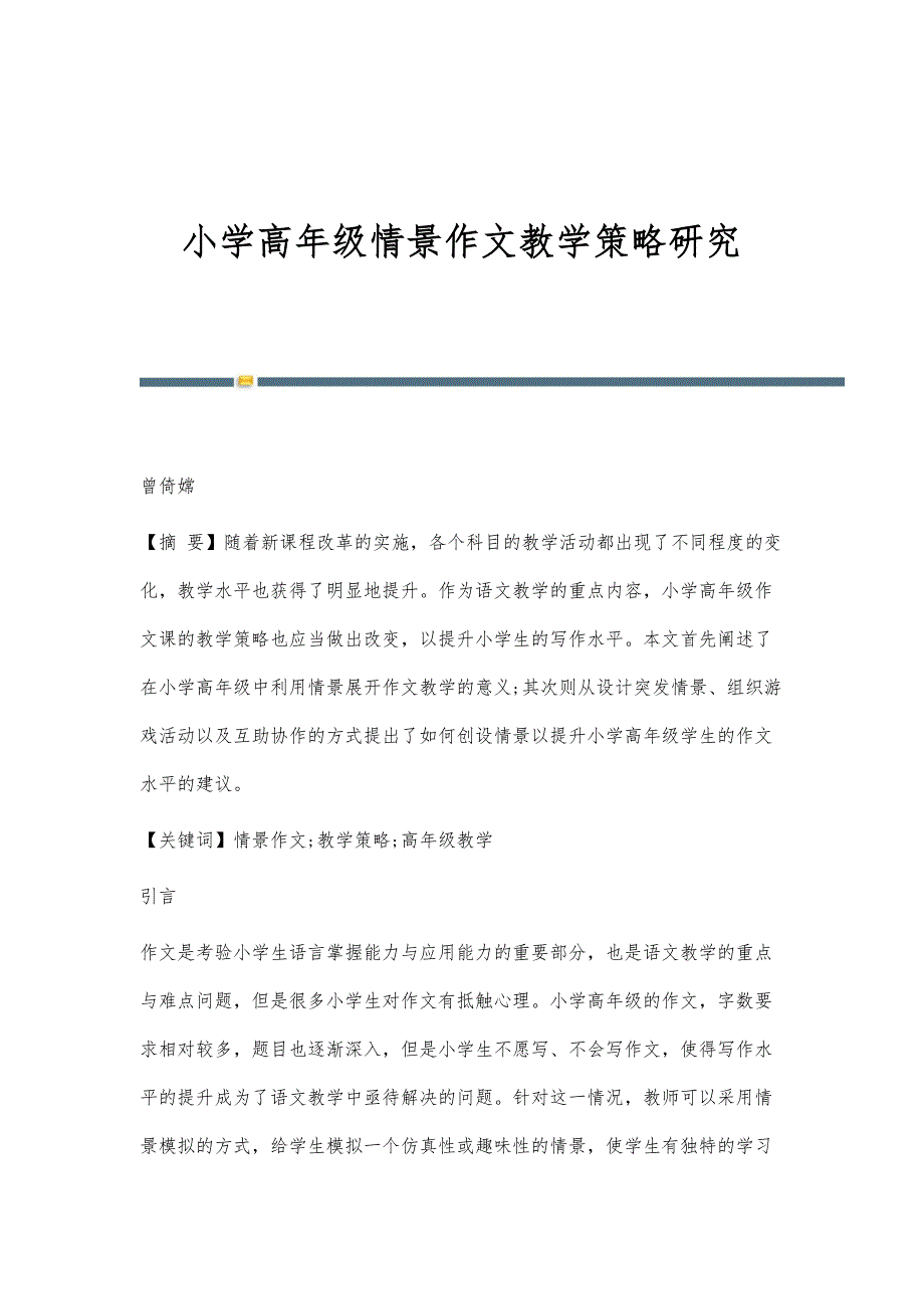 小学高年级情景作文教学策略研究_第1页