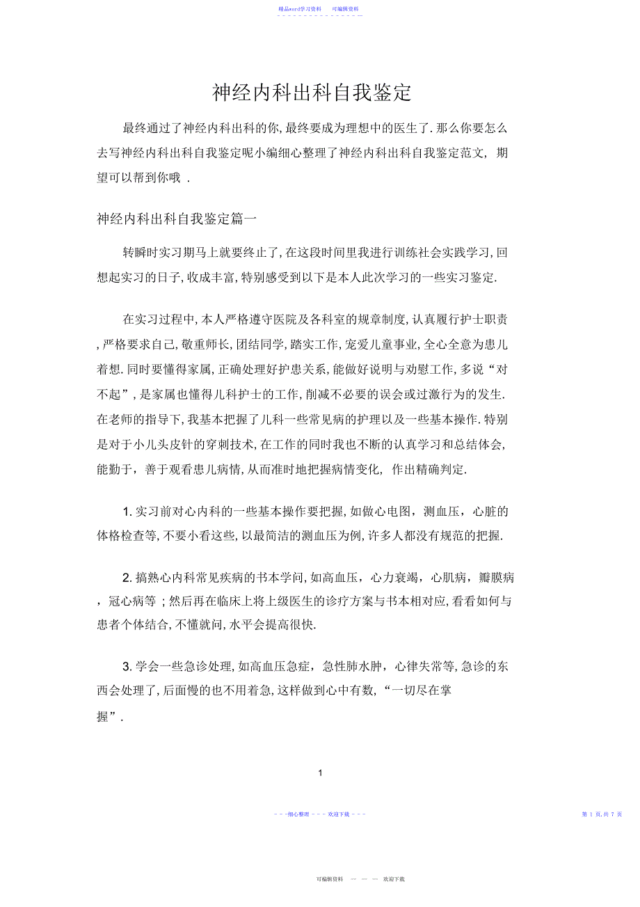 2022年2021年神经内科出科自我鉴定_第1页