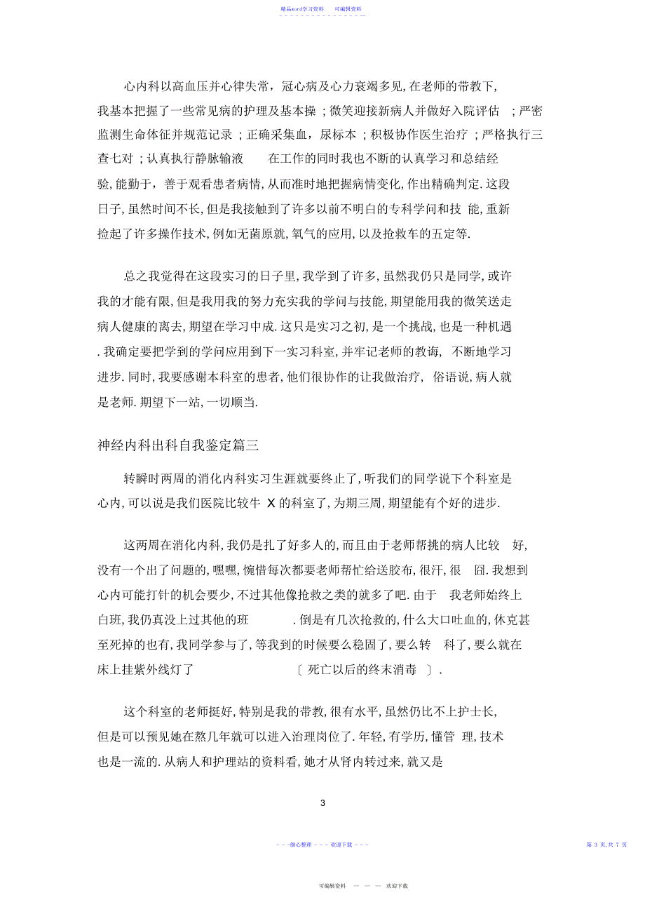 2022年2021年神经内科出科自我鉴定_第3页