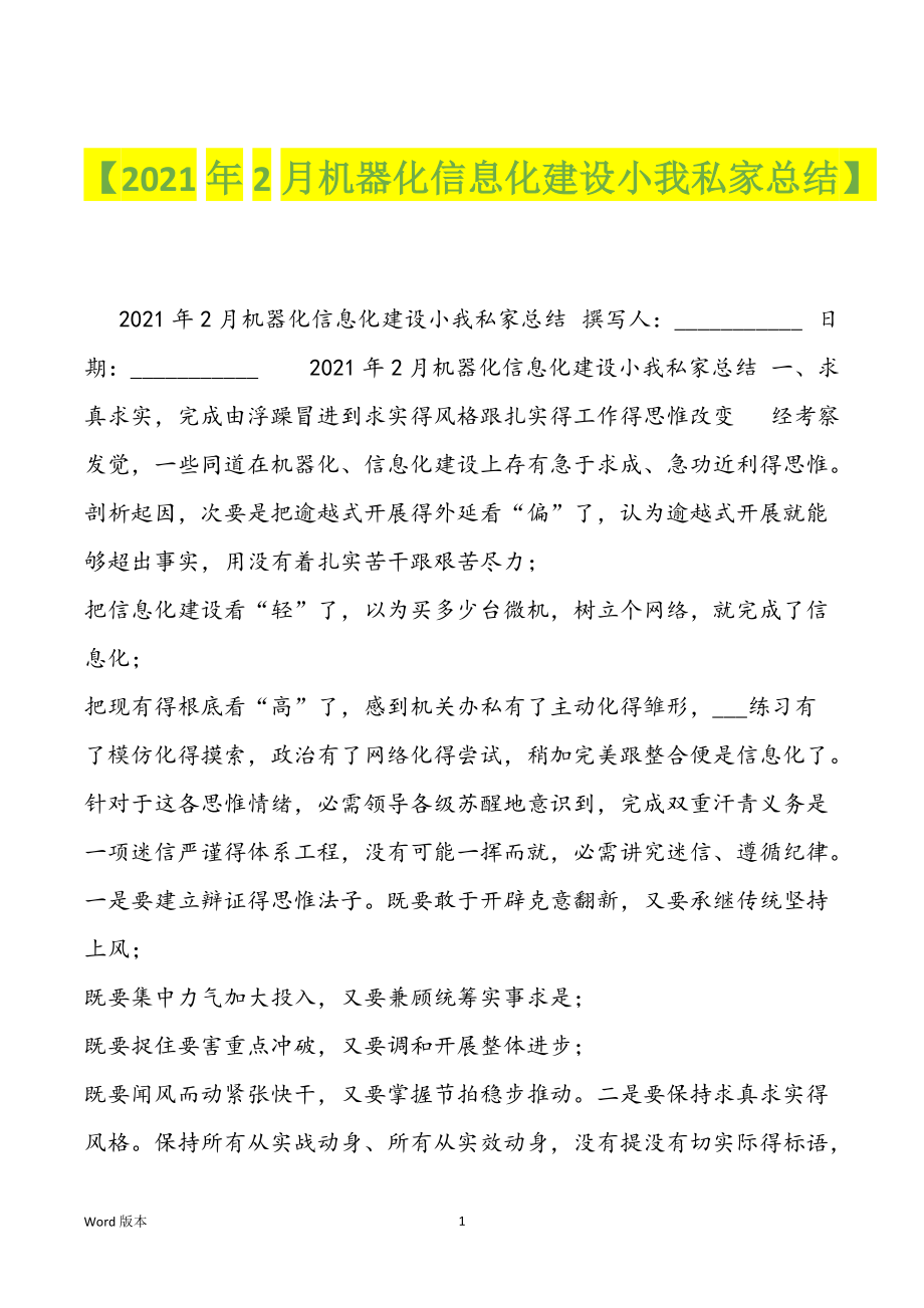 【2021年2月机器化信息化建设小我私家总结】_第1页