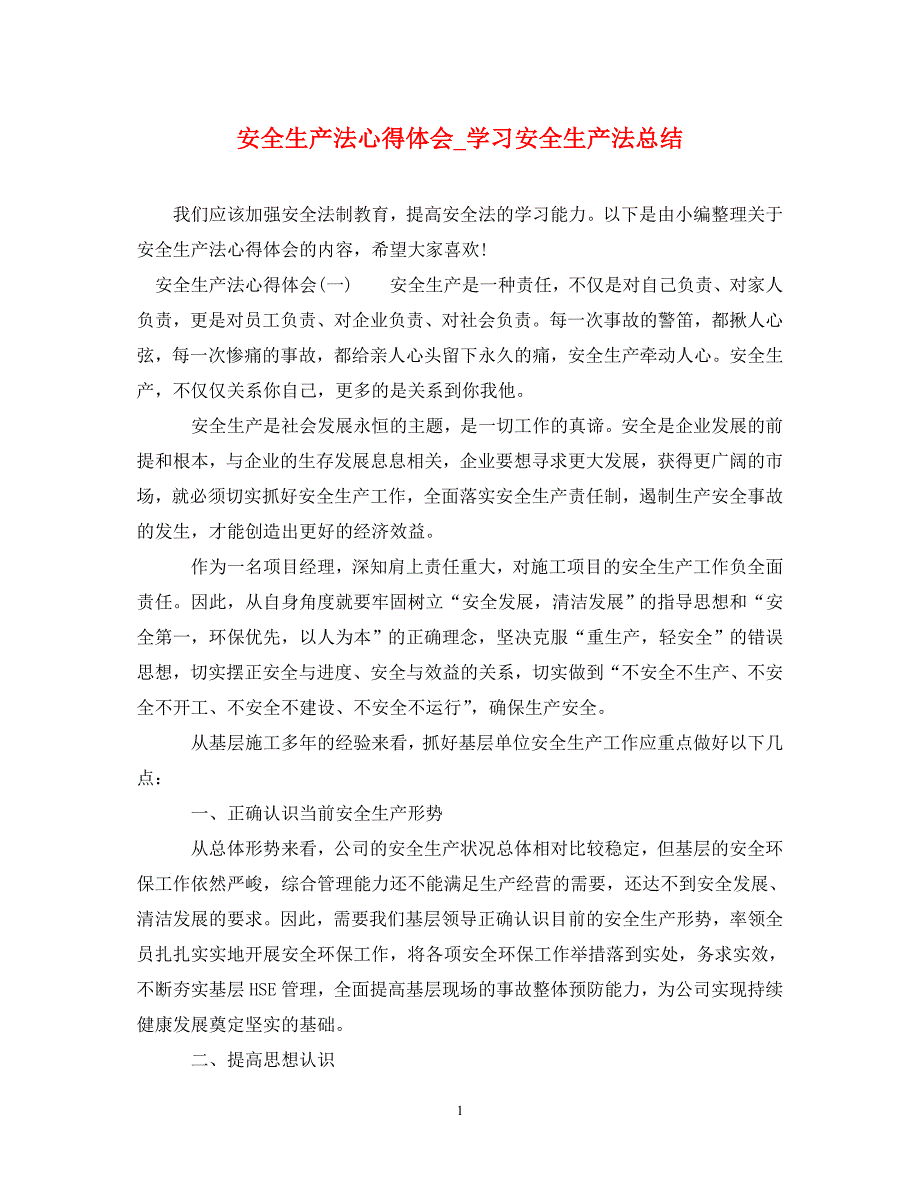 2022年安全生产法心得体会_学习安全生产法总结_第1页