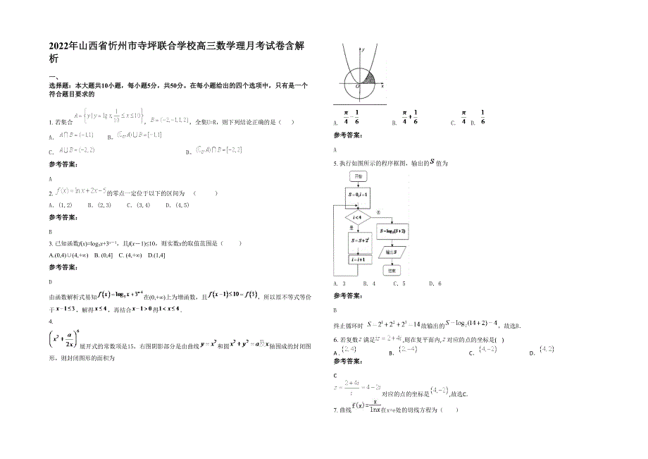 2022年山西省忻州市寺坪联合学校高三数学理月考试卷含解析_第1页