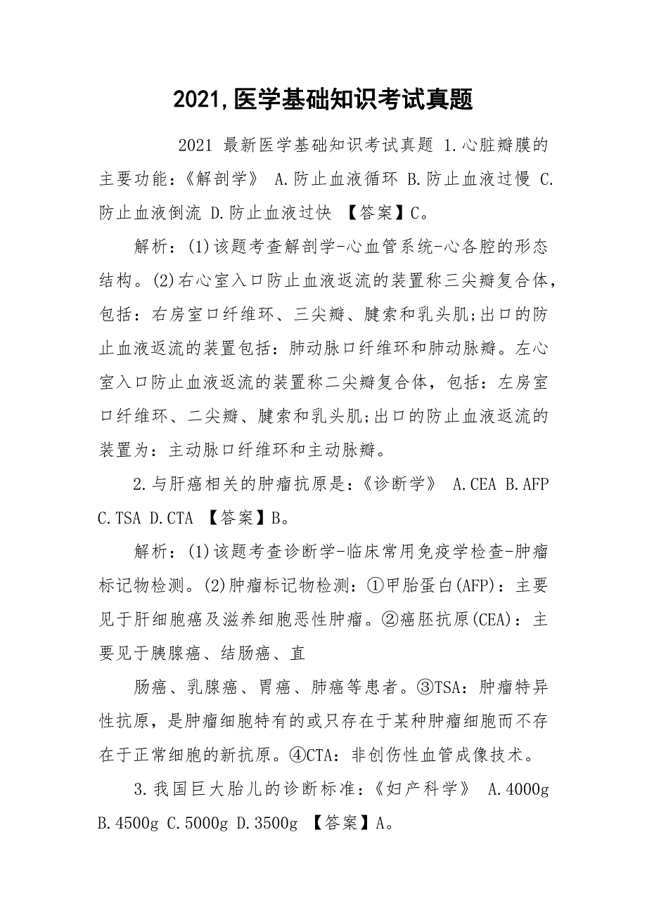 2021,医学基础知识考试真题_第1页