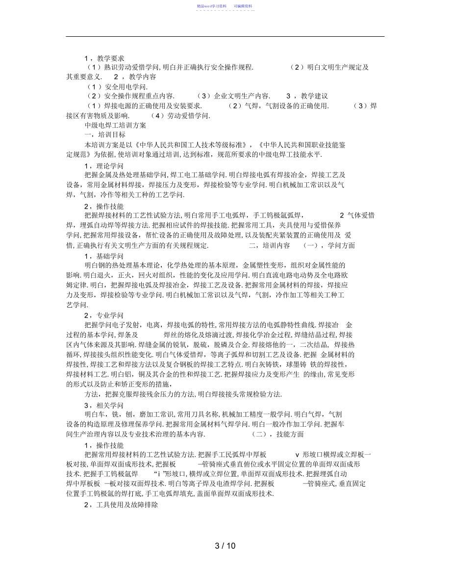 2022年2021年焊工培训计划培训大纲_第5页