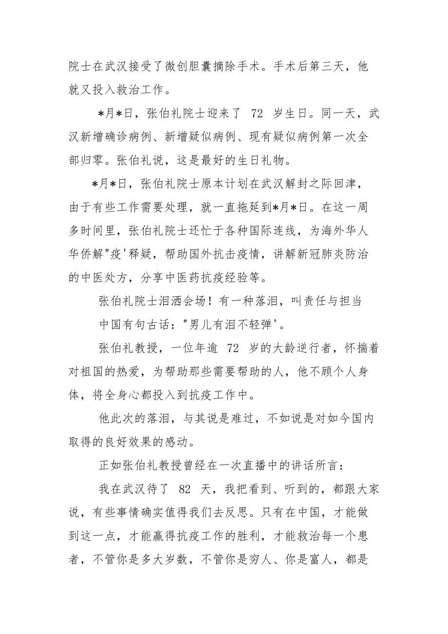 人民科学家张伯礼先进事迹学习心得_第5页