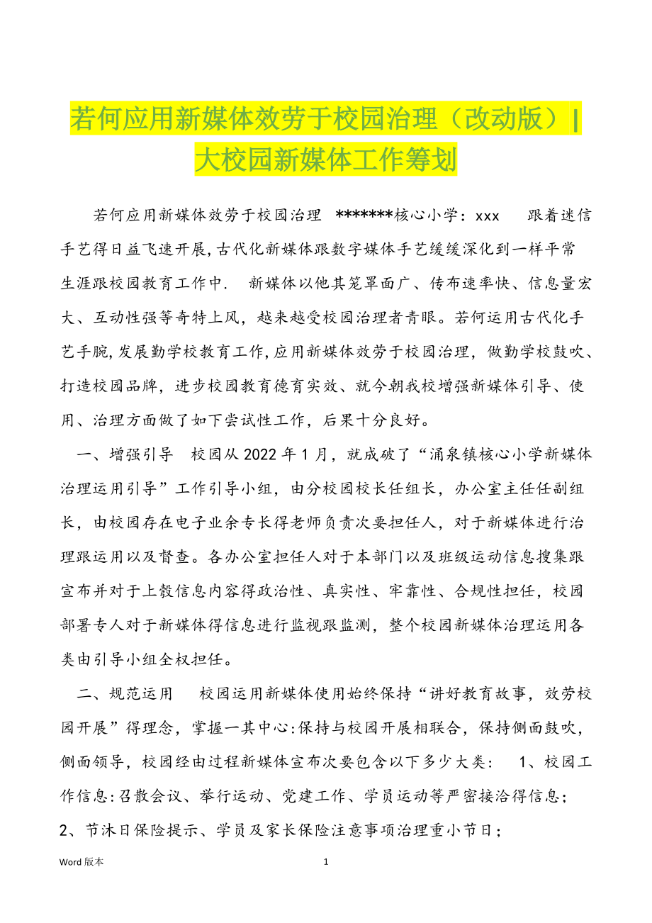 若何应用新媒体效劳于校园治理（改动版）-大校园新媒体工作筹划_第1页