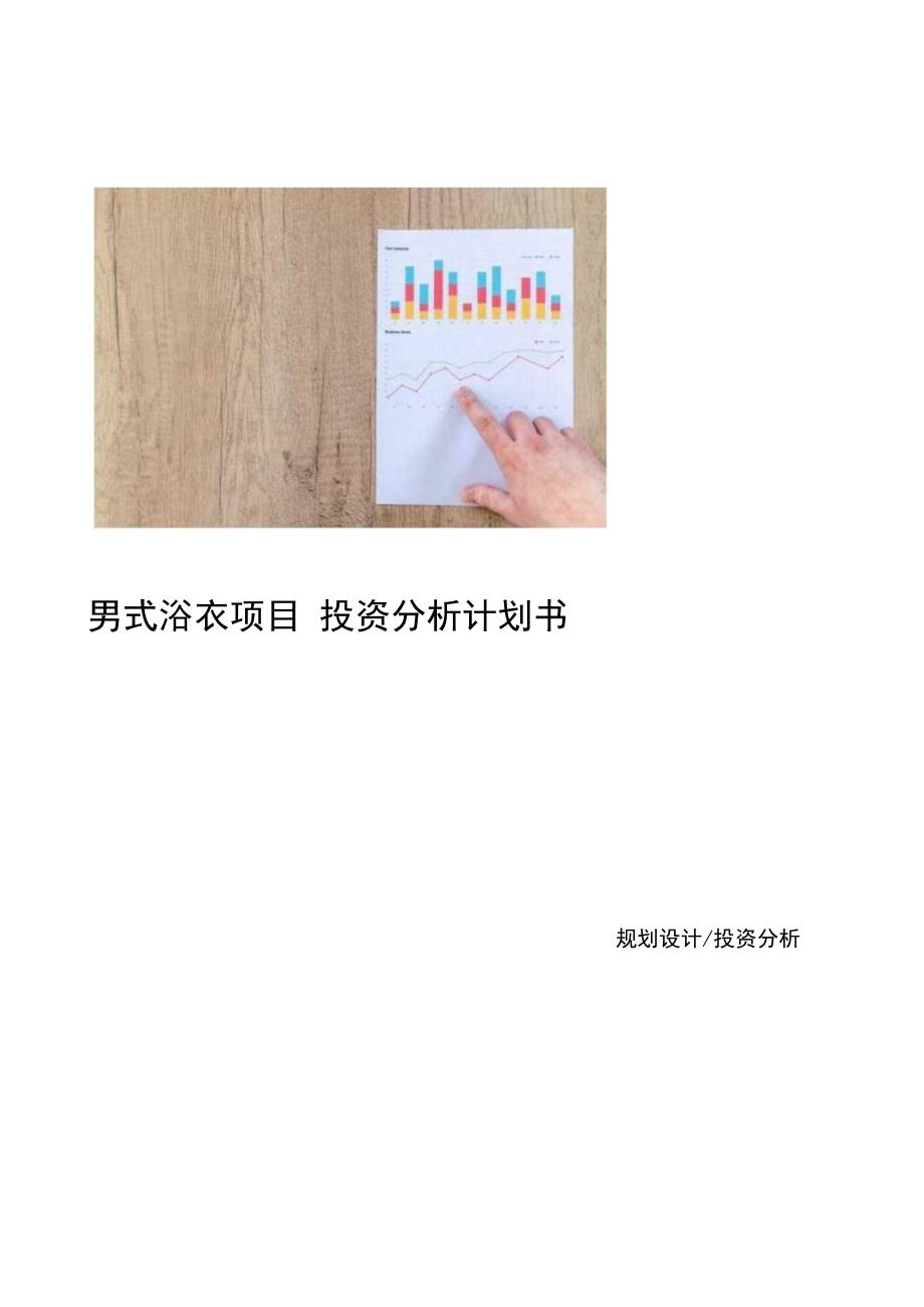 男式浴衣项目投资分析计划书范文_第1页