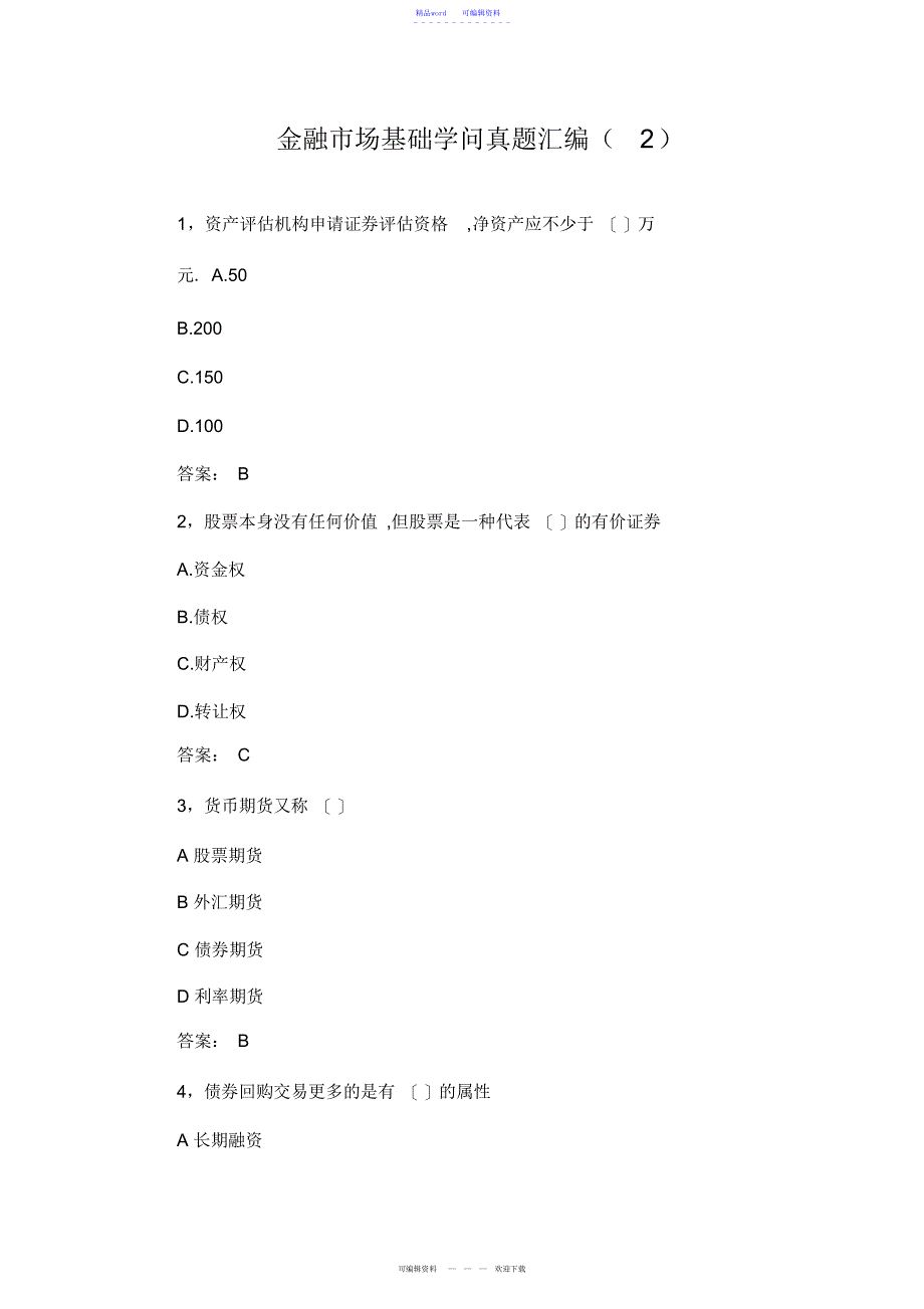 2022年2021年金融市场基础知识真题汇编2_第1页