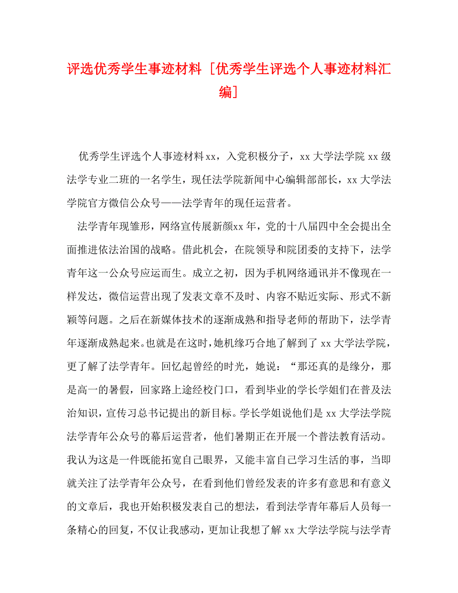 2022年评选优秀学生事迹材料 [优秀学生评选个人事迹材料汇编]_第1页