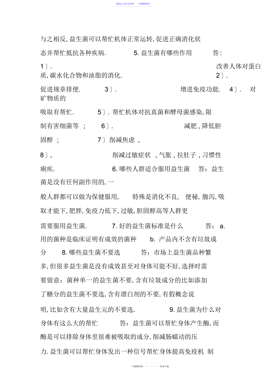 2022年2021年益生菌常见问题解答_第3页