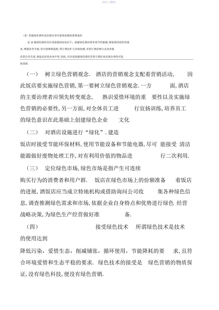 2022年2021年绿色酒店论文_第3页