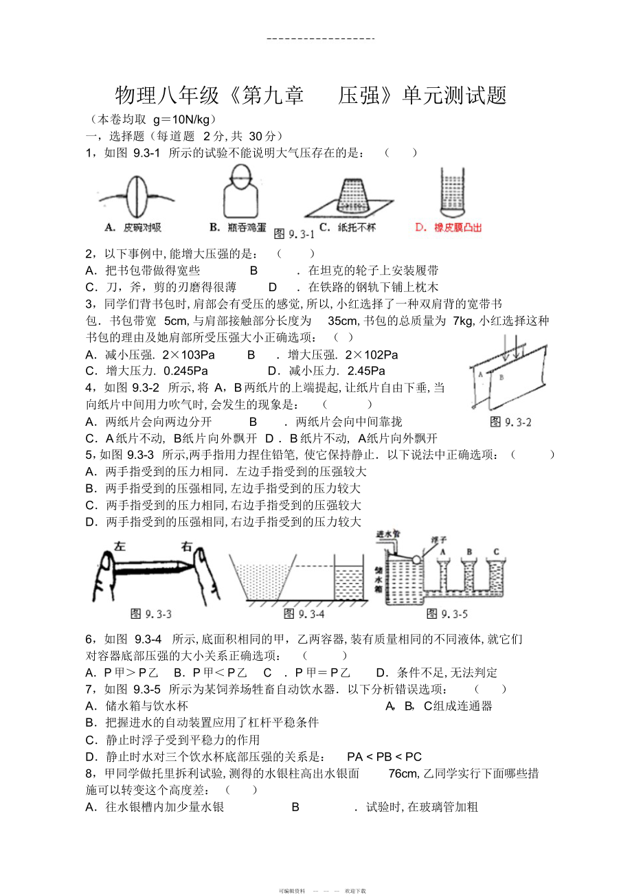 2022年2021年物理八年级《第九章压强》单元测试题_第1页