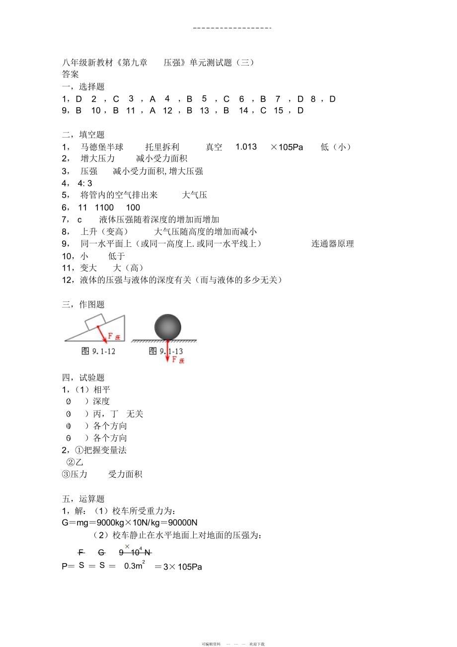 2022年2021年物理八年级《第九章压强》单元测试题_第5页