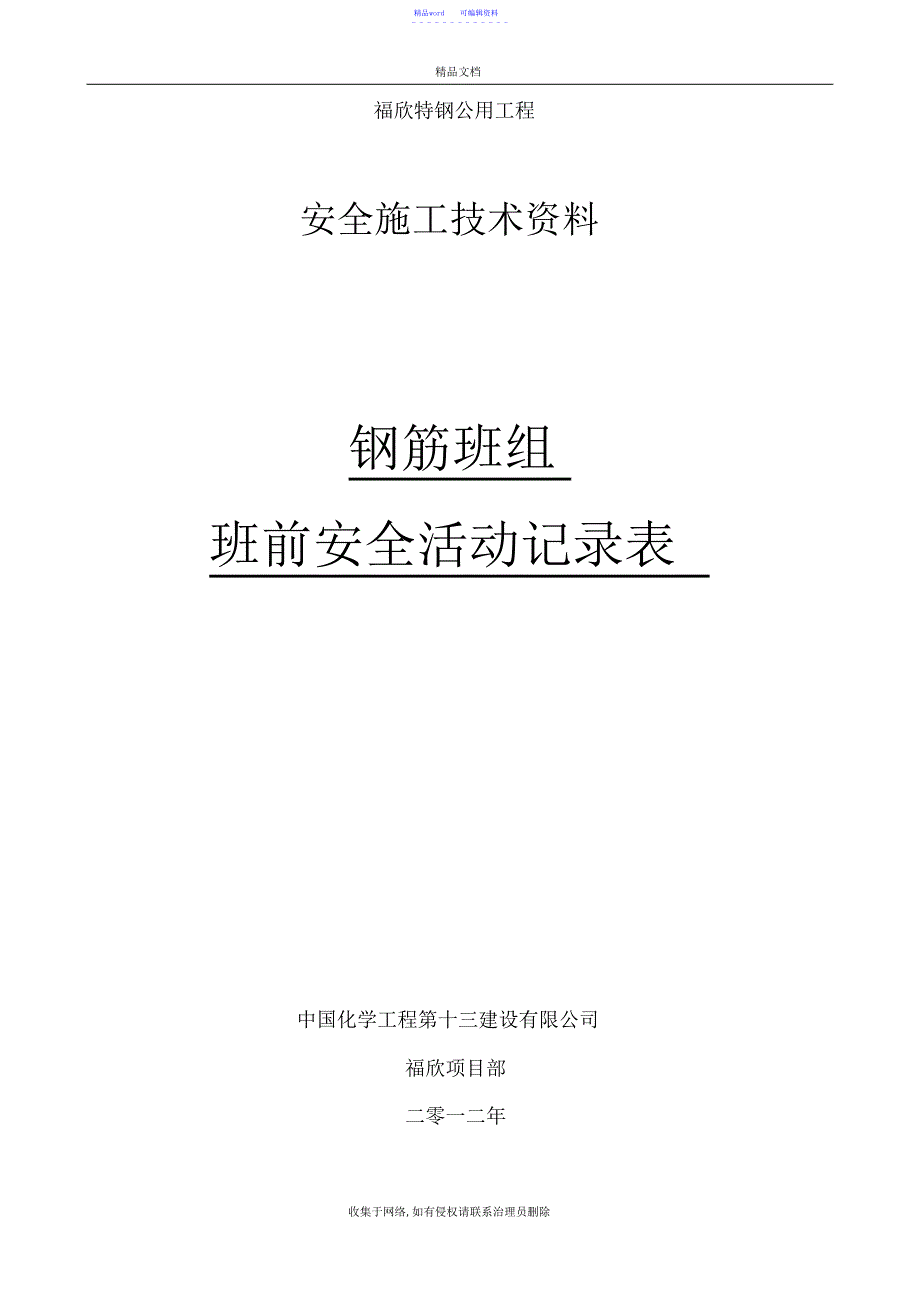 2022年2021年钢筋班组班前安全活动记录word版本_第3页