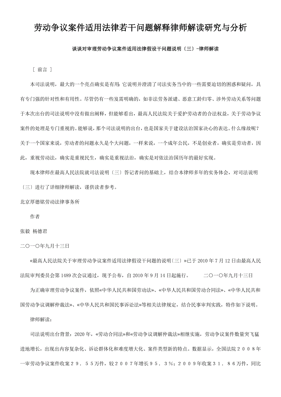 劳动争议案件适用法律若干问题解释律师解读研究与分析_第1页