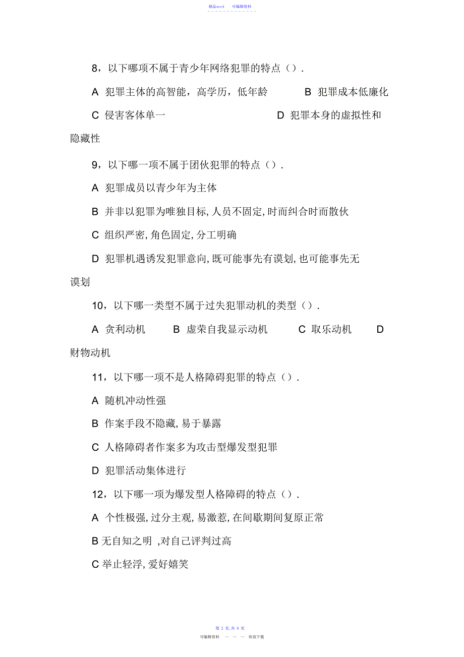 2022年2021年犯罪心理学试题及答案_第3页