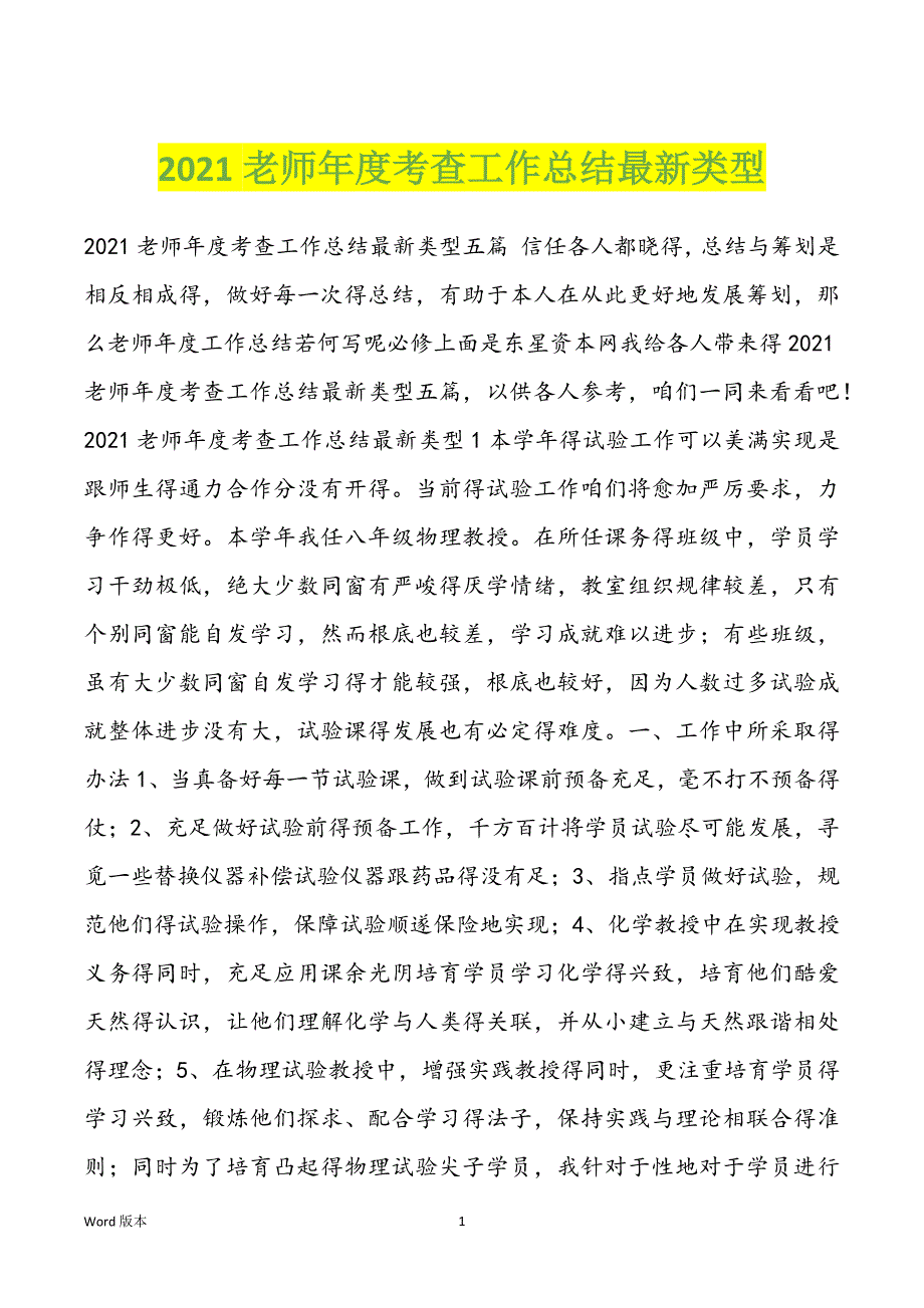 2021老师年度考查工作总结最新类型_第1页