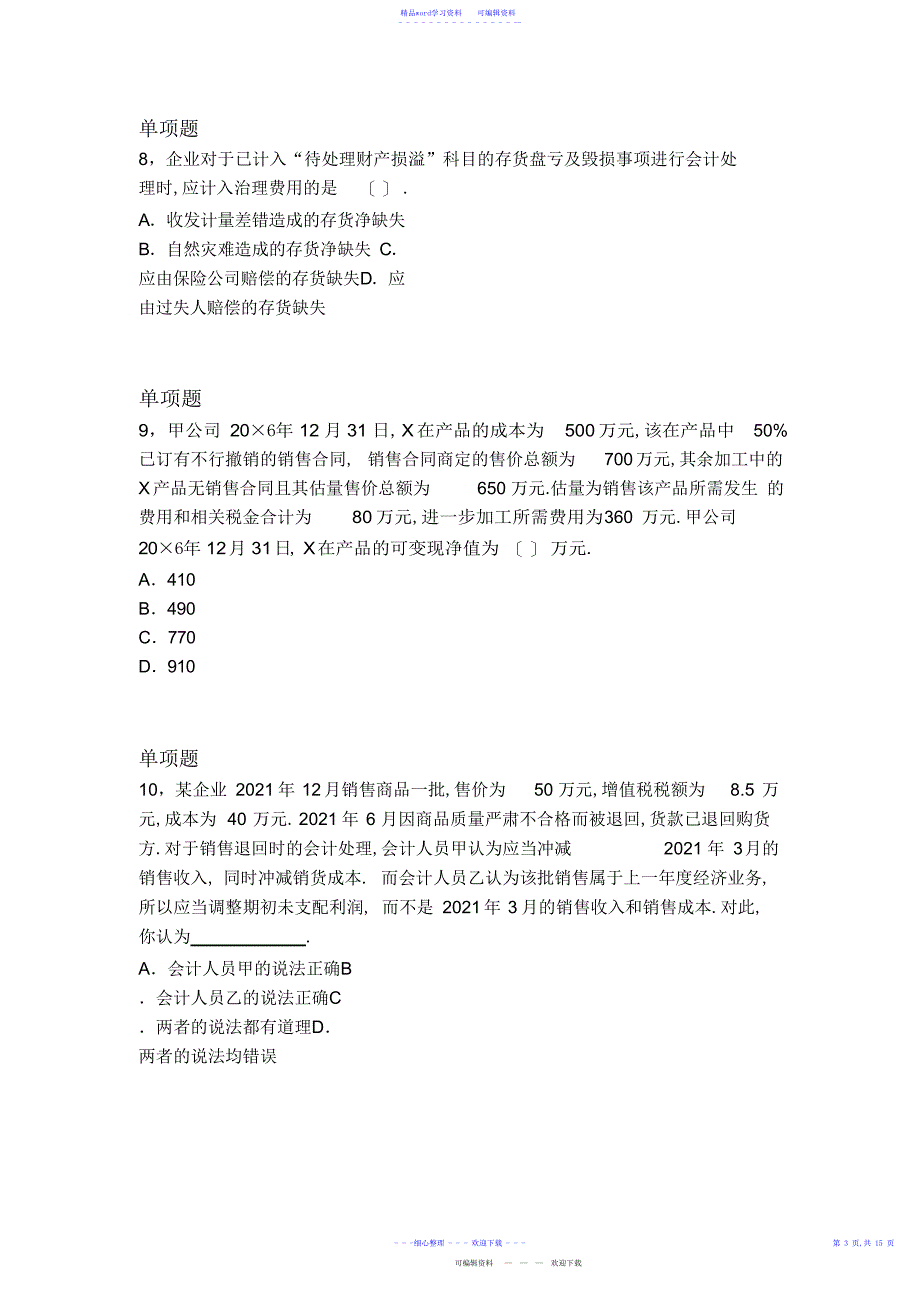 2022年2021年经典中级会计实务练习题12089电子教案_第4页